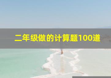 二年级做的计算题100道