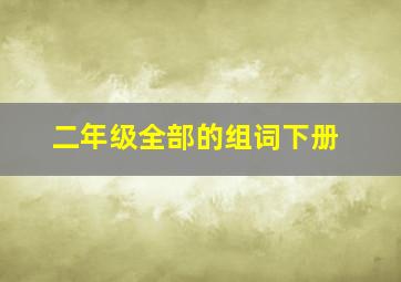 二年级全部的组词下册