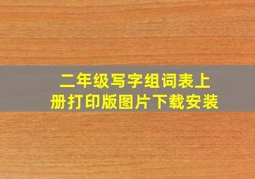 二年级写字组词表上册打印版图片下载安装