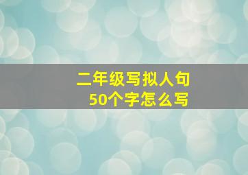 二年级写拟人句50个字怎么写