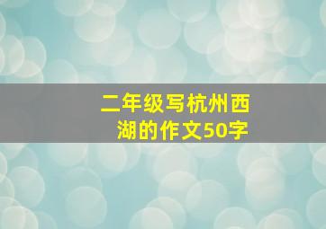 二年级写杭州西湖的作文50字