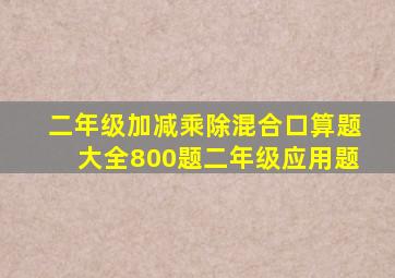 二年级加减乘除混合口算题大全800题二年级应用题