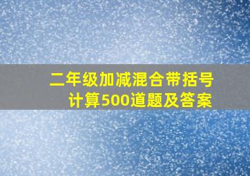 二年级加减混合带括号计算500道题及答案