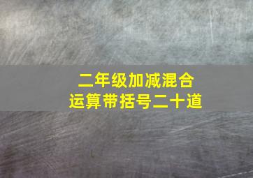 二年级加减混合运算带括号二十道