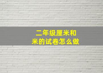 二年级厘米和米的试卷怎么做