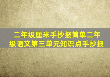 二年级厘米手抄报简单二年级语文第三单元知识点手抄报