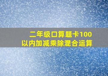 二年级口算题卡100以内加减乘除混合运算