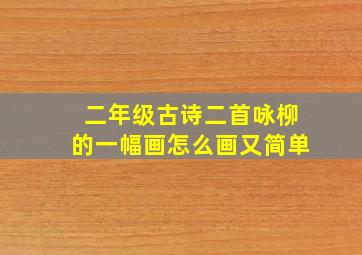 二年级古诗二首咏柳的一幅画怎么画又简单