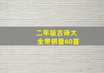 二年级古诗大全带拼音60首