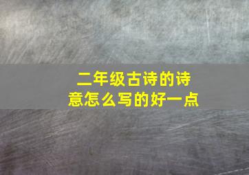 二年级古诗的诗意怎么写的好一点