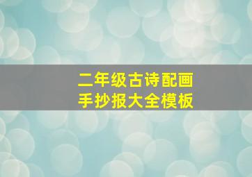 二年级古诗配画手抄报大全模板