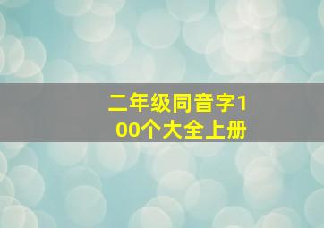 二年级同音字100个大全上册