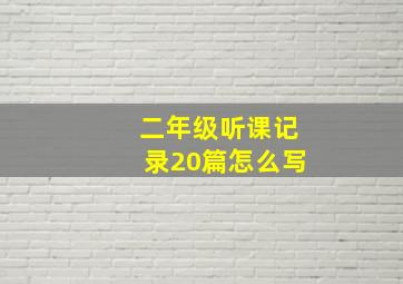 二年级听课记录20篇怎么写