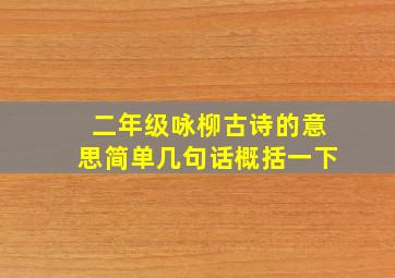 二年级咏柳古诗的意思简单几句话概括一下