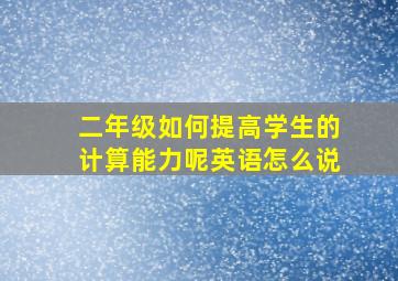 二年级如何提高学生的计算能力呢英语怎么说