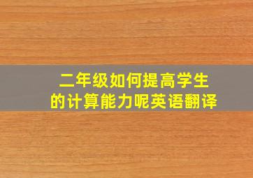 二年级如何提高学生的计算能力呢英语翻译