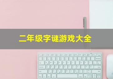 二年级字谜游戏大全