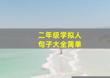 二年级学拟人句子大全简单