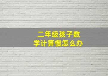 二年级孩子数学计算慢怎么办