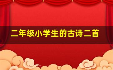 二年级小学生的古诗二首