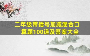 二年级带括号加减混合口算题100道及答案大全