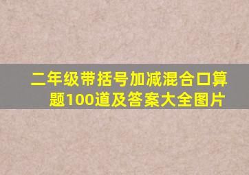 二年级带括号加减混合口算题100道及答案大全图片