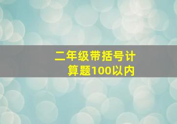 二年级带括号计算题100以内