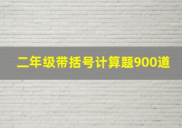 二年级带括号计算题900道