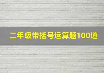 二年级带括号运算题100道