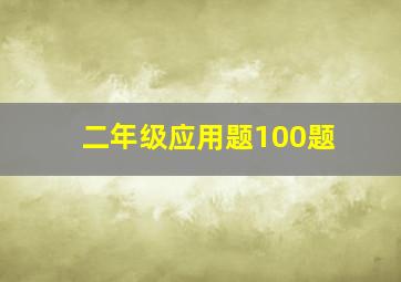 二年级应用题100题