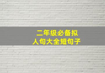 二年级必备拟人句大全短句子