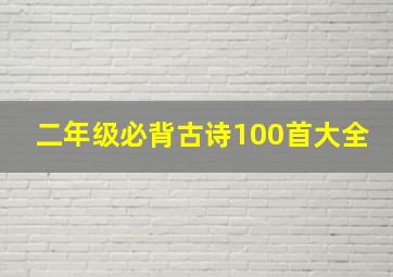 二年级必背古诗100首大全