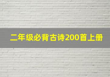 二年级必背古诗200首上册