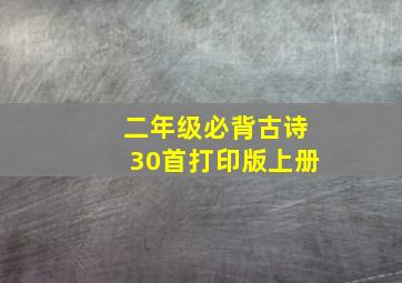 二年级必背古诗30首打印版上册