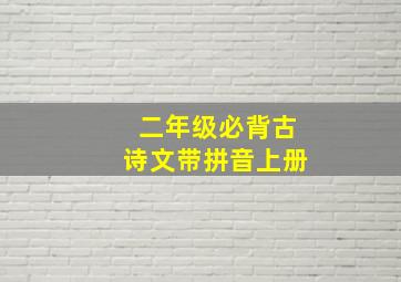 二年级必背古诗文带拼音上册