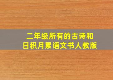 二年级所有的古诗和日积月累语文书人教版