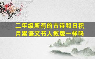 二年级所有的古诗和日积月累语文书人教版一样吗