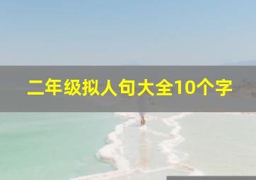 二年级拟人句大全10个字