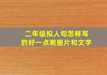 二年级拟人句怎样写的好一点呢图片和文字