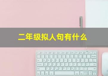 二年级拟人句有什么