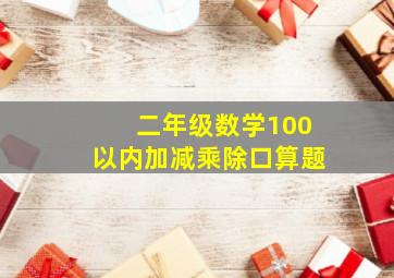 二年级数学100以内加减乘除口算题