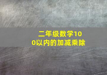 二年级数学100以内的加减乘除