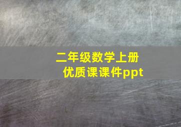 二年级数学上册优质课课件ppt