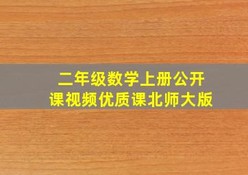 二年级数学上册公开课视频优质课北师大版