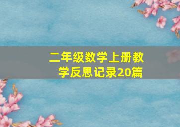 二年级数学上册教学反思记录20篇