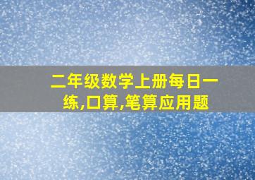 二年级数学上册每日一练,口算,笔算应用题