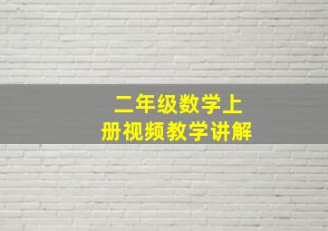 二年级数学上册视频教学讲解