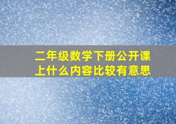 二年级数学下册公开课上什么内容比较有意思