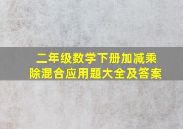 二年级数学下册加减乘除混合应用题大全及答案