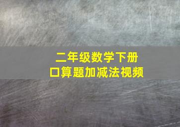 二年级数学下册口算题加减法视频